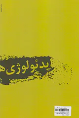 ایدئولوژی های کشمکش ها و قدرت